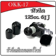 หัวฉีด รถทำเครื่องไล่น้ำมัน E85 / E91 Wave110i dreamsupercup click125i 2012-2013 Msx125 Wave125iปลาว