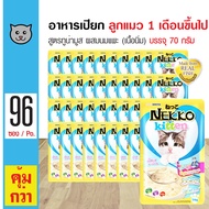 ส่งฟรี!!! Nekko Pouch  Kitten Tuna &amp; Goat Milk อาหารลูกแมว อาหารเปียก สูตรทูน่ามูส ผสมนมแพะ สำหรับลูกแมว (70 กรัม/ซอง) x 96 ซอง