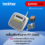เครื่องพิมพ์ฉลาก Brother PT-D200 รับประกันศูนย์ไทย 1 ปี Office Link PT D200 บราเดอร์ P-touch พีทัช P