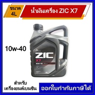 ZIC X7 น้ำมันเครื่อง เกรดสังเคราะห์แท้ 100%  (Fully Synthetic) สำหรับเครื่องยนต์เบนซิน 5W-30  10w-40