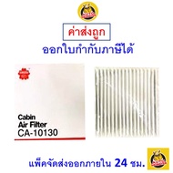 🟢 ถูก ใหม่ ส่งไว 🟢 กรองแอร์ Cabin Air Filter Sakura CA-10130