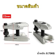 【ส่งจากกรุงเทพฯ 】เหล็กดูดลูกหมาก ตัวถอดลูกหมากUniversal Auto 22mm Ball Joint Separator Remover เครื่
