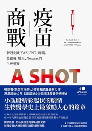 疫苗商戰：新冠危機下AZ、BNT、輝瑞、莫德納、嬌生、Novavax的生死競賽 (電子書)