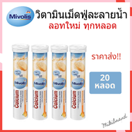 ราคาส่ง!! Mivolis วิตามินเม็ดฟู่ละลายน้ำ แคลเซียม 400mg ฝาสีขาว จากเยอรมัน ขนาด 20 เม็ด จำนวน 20 หลอด