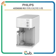 順豐免運費！ 【原裝正貨保證】Philips 飛利浦 ADD6066 RO 即熱式純淨飲水機 <平行進口> ADD6920 ADD6910 ADD6902 ADD6911 ADD6901