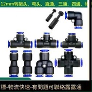 萬向912管自動澆 器配件管路分支等徑異徑三通直通彎頭堵頭快插