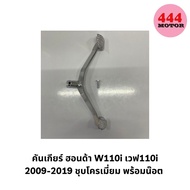 คันเกียร์ ฮอนด้า W110i เวฟ110i 2009-2019 ชุบโครเมี่ยม พร้อมน๊อต