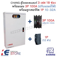 CHANG ตู้โหลดเซ็นเตอร์ 3 เฟส 18 ช่อง ครบชุด เมน 3P 100A ลูกย่อย1P 18 ตัว Load Center MV-18 ตู้โหลด ต