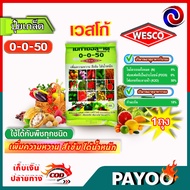 บรรจุ 1 กิโลกรัม WESCO ปุ๋ย 0-0-50+S(กำมะถัน) ปุ๋ยเกล็ด ปุ๋ยเกร็ด เวสโก้ เพิ่มความหวาน สีเข้ม ได้น้ำ