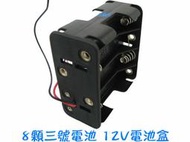 【日安】8顆三號電池 12V電池盒-附正負極線~LED燈條電池盒燈具自行車燈行動電源盒1.5V*8顆串聯=12V電池槽用