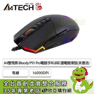A4雙飛燕 Bloody P91 Pro電競手RGB彩漫電競滑鼠(未激活)/有線/16000DPI/RGB