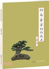 附石盆景製作技法（簡體書）