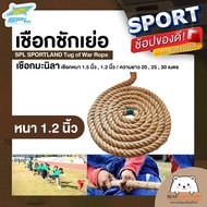 เชือกชักเย่อ เชือกมะนิลา SPL SPORTLAND Tug of War Rope