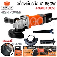 PUMPKIN หินเจียร เครื่องเจียรไฟฟ้า เจียรมือ ปรับรอบได้ กำลังไฟ850W J-G9618(50350) ของแท้