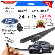 ยางปัดน้ำฝนแท้ Ford Ranger เรนเจอร์ ตั้งแต่ปี 2011-2023 ปี ทุกรุ่น