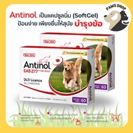[ของแท้ 100%][2 กล่อง] แอนทินอล Antinol® EAB 277™ บำรุงข้อ กระดูก สุนัขทานได้ตั้งแต่ 6 เดือนขึ้นไป