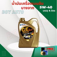 น้ำมันเครื่องเบนซิน บางจาก  GE Gold   5w-40 / 4ลิตร แถมกรองน้ำมันเครื่อง 1 ลูก