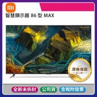 《台灣公司貨含稅/基本安裝》小米 86吋智慧顯示器Max/4K Ultra HD 台灣公司貨