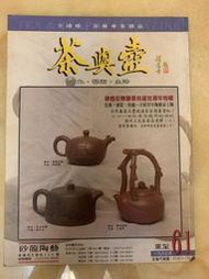 【珍華堂】茶與壺雜誌-第61期八成新-壺藝紫砂壺雜誌