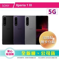 比價王x概念通訊-竹北概念→索尼 SONY Xperia 1 III 12G/256G 6.5吋【門號折扣全額可入預繳】