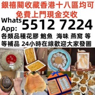 【銀禧閣】香港十八區均可免費上門現金交收 花膠，燕窩，鮑魚，印尼大岛白花胶，陳年花膠，老花膠，赤嘴鱼胶，金钱胶，石肚，台山赤嘴，紅雞赤嘴 24小時在線，歡迎大家發圖評估