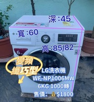 LG 樂金 纖薄型洗衣機 (6kg, 1000轉/分鐘) WF-NP1006MW 二手電器 清倉大減價 最新款 香港二手 二手洗衣機 雪櫃 搬屋 貨到付款