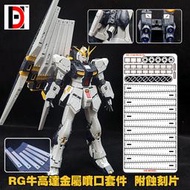 【魯巴夢想飛船】HD RG 1/144 V Nu 牛鋼 鋼彈 噴口 金屬 改件 蝕刻片 套裝