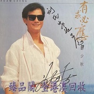 臻品閣 實體門市 全港澳免費上門 免費鑒定 鄭少秋 有求必應 (簽名版)，黑膠唱片LP 張學友 杜德偉 黎明 陳慧嫻 張國榮 梅艷芳 鄧麗君 林子祥 陳百強 徐小鳳 葉倩文 甄妮 蔡琴 譚詠麟 林憶蓮