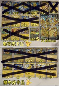 PTCG Pokemon Card 繁中/簡中 比卡超 皮卡丘 25周年 皮卡丘CHR 皮卡丘&捷克羅姆GX TT v-union