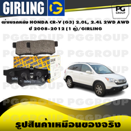 ผ้าเบรกหลัง HONDA CR-V (G3) 2.0L 2.4L 2WD AWD ปี 2008-2012 (1 คู่)/GIRLING