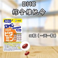 日本 DHC 綜合維他命 30日/60日份 維他命 維生素 胡蘿蔔素 營養素 維他命A D E B群 C群