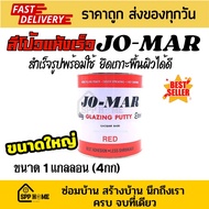 [ขนาดใหญ่ 1 แกลลอน / 4กก] Jo-Mar สีโป้วแห้งเร็ว โจม่าร์ สีโป้วสำเร็จรูป JOMAR Red Glazing Putty