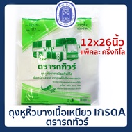 พร้อมส่ง🛍ถุงหูหิ้ว บางเหนียว เกรดA ขนาด12x26 นิ้ว 🛍 ถุงหูหิ้ว ถุงหูหิ้วหนา ถุงพลาสติก ถุงหูหิ้ว  ตรา