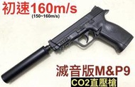 【領航員會館】滅音版FS華山M&amp;P9大嘴鳥CO2槍 初速高！金屬滑套警用手槍MP9直壓槍M40滅音器滅音管消音器消音管