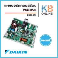 2540651 แผงวงจรแอร์ Daikin แอร์ไดกิ้น แผงบอร์ดคอยล์ร้อน รุ่น RKQ12WV2S RKF12WV2S ของแท้ เบิกศูนย์