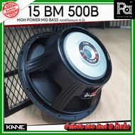 KANE 15BM500B HIGH POWER MID-BASS ดอกลำโพงขนาด 15 นิ้ว โครงหล่อ 15 BM 500B กำลังขับ 600 วัตต์ 8 โอห์