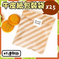 聖誕優惠 - 25個 牛皮包裝紙袋 零食袋 烘焙包裝袋 糖果袋 派對用品 禮品袋 禮物袋聖誕禮物袋 回禮包裝 生日禮物紙袋 （13 * 18 厘米/牛皮紙斜紋款/25個） 保鮮紙/袋 微波爐紙