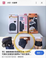 犬印 L 碼 孕婦托腹褲 托腹帶