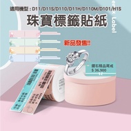 < Taiwan Jingchen > Label Sticker-Jewelry Series D11S/D11H/D110M/D110/D11 Machine Boutique Price Sti