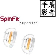 平廣 公司貨 SPINFIT SuperFine L號 適蘋果 Airpods Pro 1&amp; 2 專用矽膠耳塞