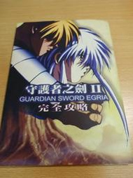 守護者之劍II 完全攻略
