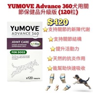 YUMOVE Dog Advance 360(Max Strength) 犬用關節補充品 (120粒)
