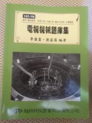 105-98公職 電機機械題庫集 李進雲 劉益霖