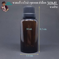ขวด 30 มล. (50ใบ) ขวดแก้ว อโรม่า ชุดหยด ฝาล็อค 30ml  ร้านTnoy Package (ส่งสินค้าทุกวัน จ-อ-พ-พฤ-ศ-ส)