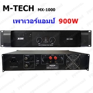 M-TECH Professional poweramplifier เพาเวอร์แอมป์ 450W+450W เครื่องขยายเสียง รุ่น MX-1000