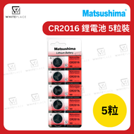 Matsushima - CR2016 鋰電池 3V 5粒裝