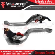 { FAKIE } ก้านเบรค มือเบรค มือครัช รุ่น MSX125 CB150R CBR150R CB250R CBR250R CB300R CBR300R CB500R C