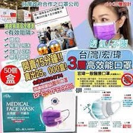 預訂💍台灣宏瑋高效能3層不織布口罩(50個入)