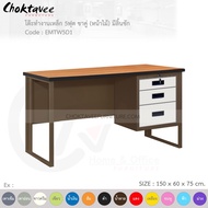 โต๊ะทำงาน โต๊ะทำงานเหล็ก โต๊ะเหล็ก ขาคู่ หน้าไม้ 5ฟุต รุ่น EMTW5D1-Brown (โครงสีน้ำตาล) [EM Collection]