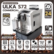 เครื่องชงกาแฟ ULKA S72Commercial เครื่องชงกาแฟอัตโนมัติ เครื่องชงกาแฟสด เครื่องบดเมล็ดกาแฟในตัว หน้